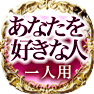 あなたを好きな人　一人用