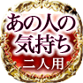 あの人の気持ち　二人用