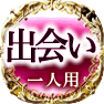 出会い　一人用