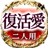 復活愛│二人用
