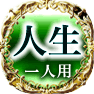 人生　一人用