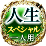 人生スペシャル　一人用
