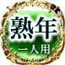 熟年　一人用