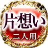 片想い　二人用