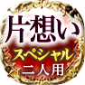 片想いスペシャル　二人用