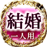 結婚　一人用
