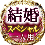 結婚スペシャル　一人用