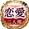 恋愛　二人用