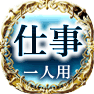 仕事　一人用