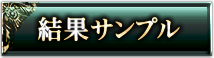 結果サンプル