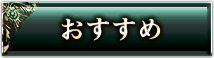 おすすめ
