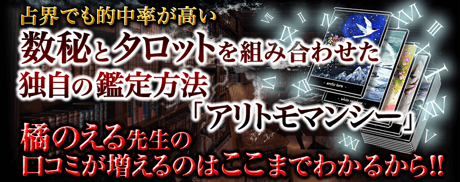占界でも的中率が高い　数秘とタロットを組み合わせた独自の鑑定方法「アリトモマンシー」