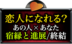 恋人になれる？あの人×あなた宿縁と進展/終結