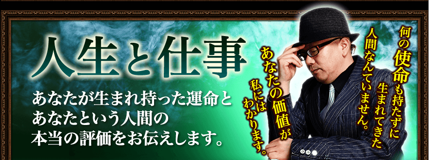 人生と仕事　あなたが背負う宿命と今後変えていける運命は別なのです。