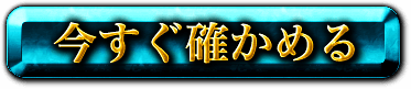 今すぐ確かめる