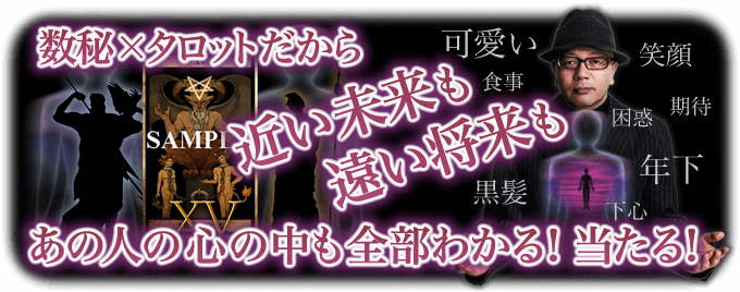 数秘×タロットだから 近い未来も遠い将来も あの人の心の中も全部わかる！当たる！